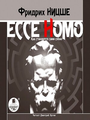 cover image of Ecce Homo. Как становятся сами собою